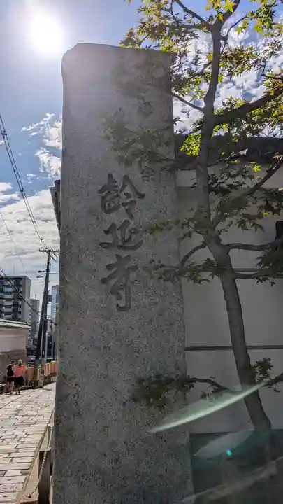 齢延寺(大阪府)