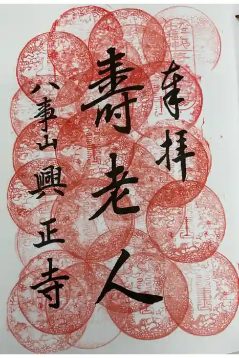 八事山 興正寺の御朱印