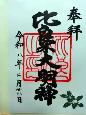 賀茂御祖神社（下鴨神社）の御朱印