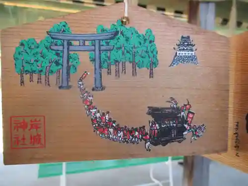 岸城神社の絵馬