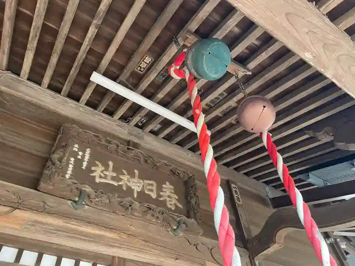 春日神社の{uncategorized: "未分類", other: "その他", undefined: "問題あり", building: "その他建物", grave: "お墓", sacred_gate: "鳥居", guardian: "狛犬", statue: "像", buddha: "仏像", history: "歴史", nature: "自然", garden: "庭園", animal: "動物", pagoda: "塔", temizu: "手水舎", mountain_gate: "山門・神門", sanctuary: "本殿・本堂", subordinate: "末社・摂社", art: "芸術", scenery: "景色", jizo: "地蔵", ema: "絵馬", goshuin: "御朱印", omikuji: "おみくじ", items: "授与品その他", amulet: "お守り", goshuincho: "御朱印帳", eats: "食事", festival: "お祭り", votive_dance: "神楽", shichigosan: "七五三参", wedding: "結婚式", experience: "体験その他", initially: "初詣", around: "周辺", anti_infection: "感染症対策"}