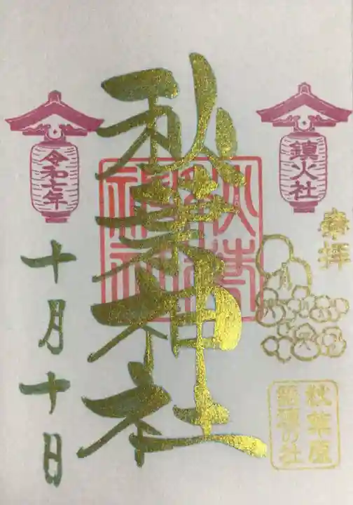 秋葉神社(東京都)