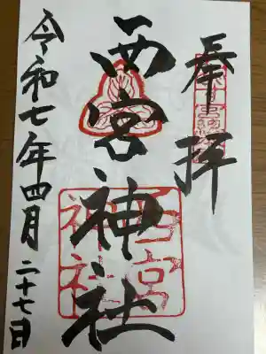 西宮神社(兵庫県)