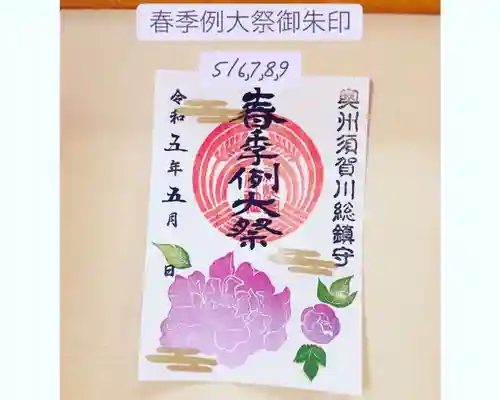 神炊館神社 ⁂奥州須賀川総鎮守⁂の御朱印