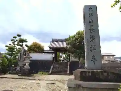 長清寺(長野県)