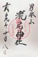 瀧尾神社(日光二荒山神社別宮)(栃木県)