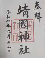 靖國神社(東京都)