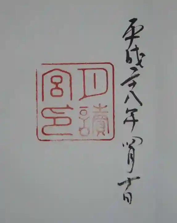 月讀宮(皇大神宮別宮)の御朱印