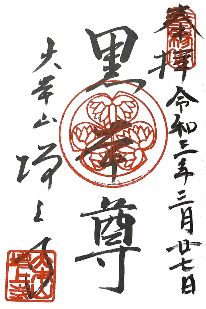 増上寺の御朱印