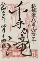 熊野若王子神社の御朱印