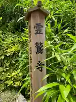 霊鷲寺(福岡県)