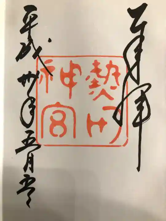 熱田神宮の御朱印