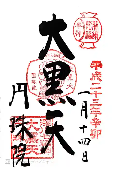 円珠院の御朱印