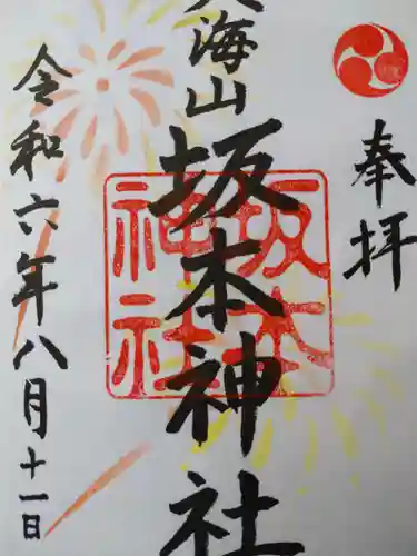 八海山坂本神社の御朱印
