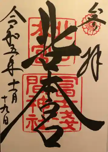 北口本宮冨士浅間神社(山梨県)