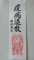 諏訪神社の授与品その他