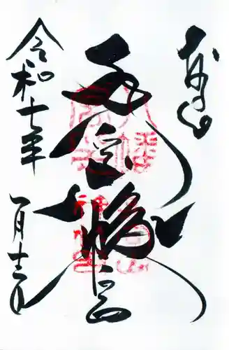 手向山八幡宮の御朱印