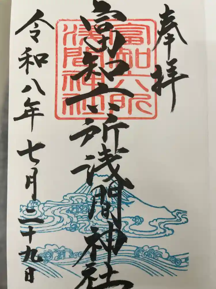 富知六所浅間神社の御朱印・アクセス情報（静岡県吉原本町駅）|ホトカミ