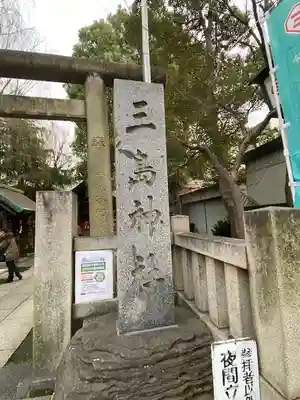 三島神社(東京都)