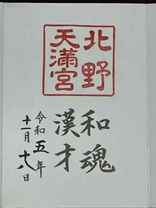 北野天満宮(京都府)