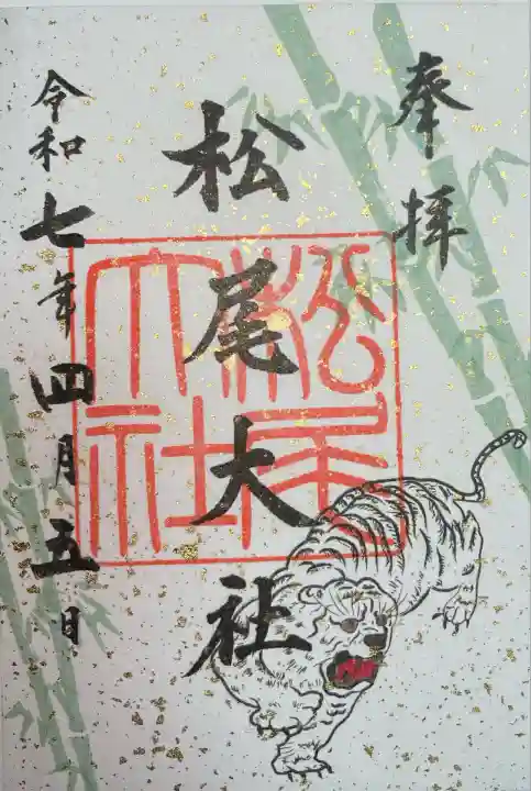 松尾大社(京都府)