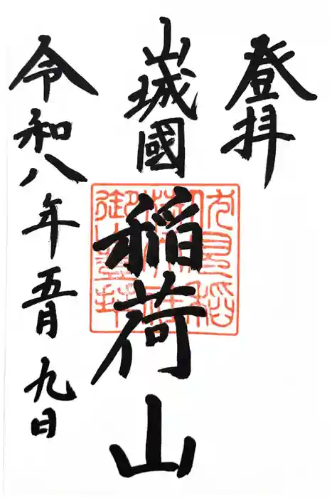 伏見稲荷大社　御膳谷奉拝所の御朱印