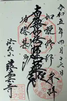 慈雲寺の御朱印