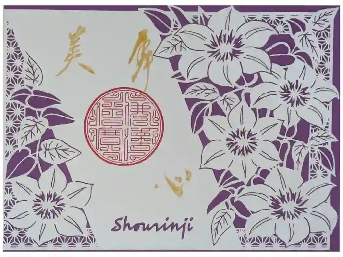 勝林寺の御朱印