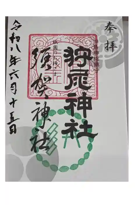 狩尾神社須賀神社の御朱印