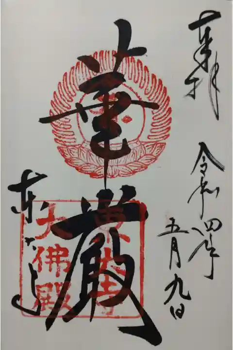 東大寺御朱印「華厳」