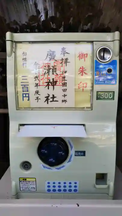 廣瀬神社の授与品その他