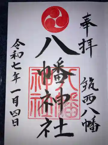 八幡神社の御朱印