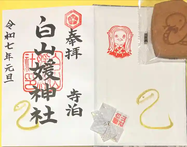 白山媛神社(新潟県)