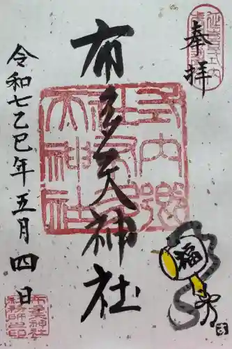 布多天神社の御朱印