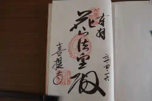 花山院菩提寺の御朱印