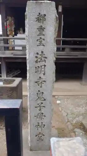鬼子母神堂　(法明寺）(東京都)