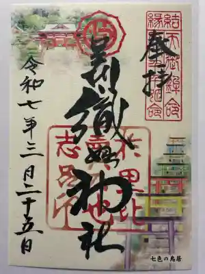 足利織姫神社(栃木県)