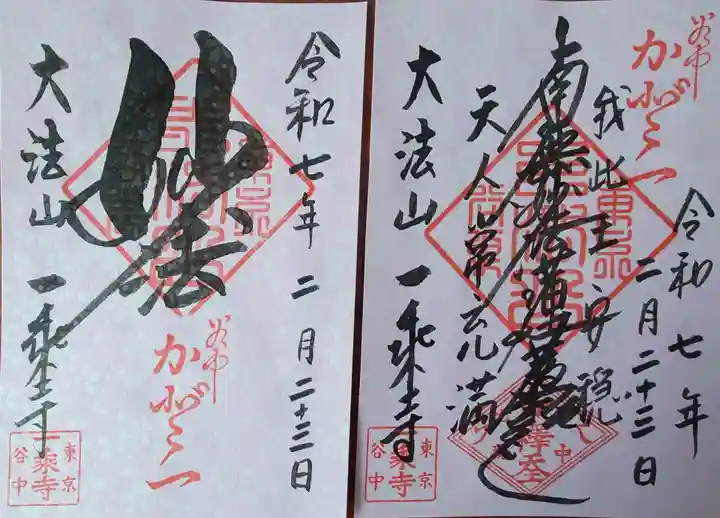 一乗寺の御朱印