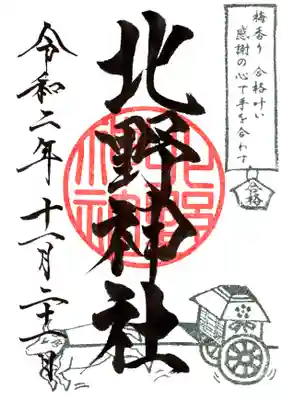 兼務社：北野神社の御朱印