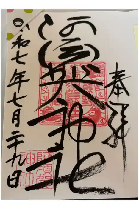 阿須賀神社の御朱印