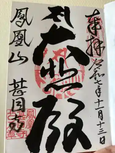 甚目寺(愛知県)