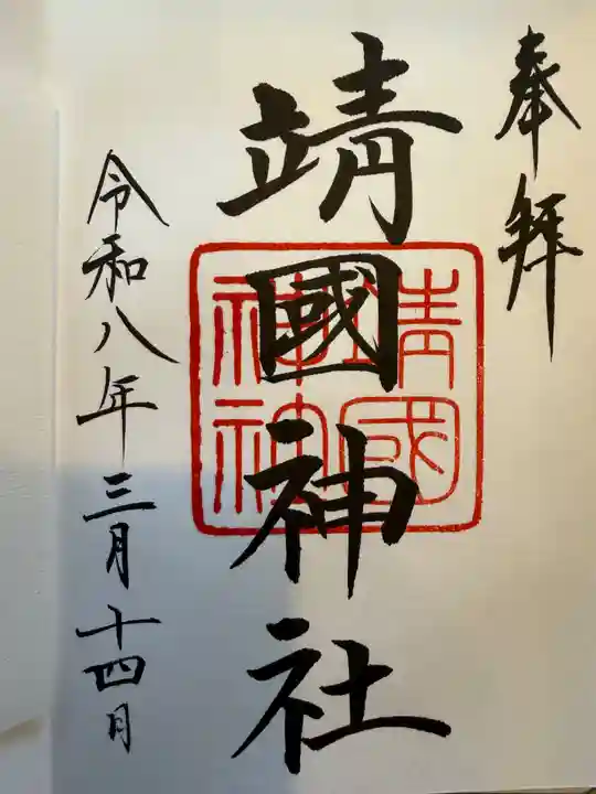 靖國神社(東京都)