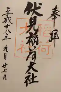 伏見稲荷大社の御朱印