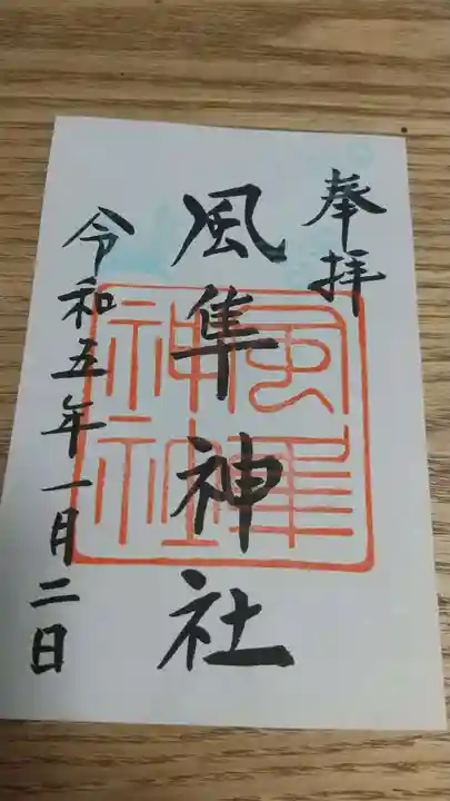 風隼神社(茨城県)