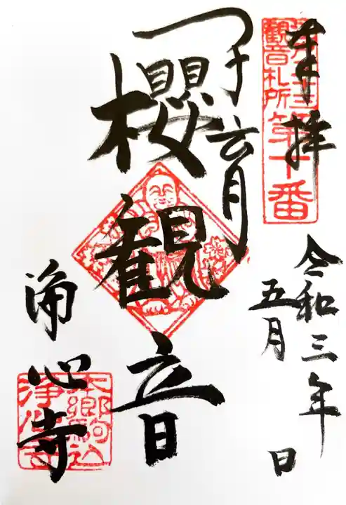 浄心寺の御朱印