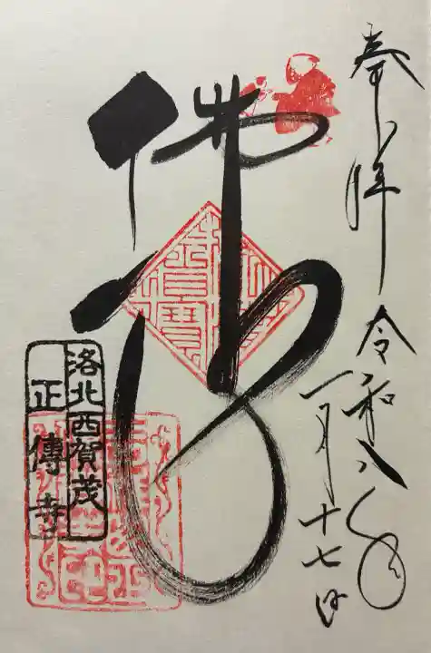 正伝護国禅寺(正伝寺・正傳寺)の御朱印