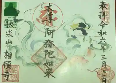 相頓寺(埼玉県)