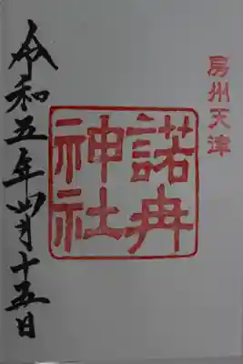 天津神明宮(千葉県)
