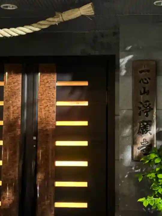 一心山 浄願寺の{uncategorized: "未分類", other: "その他", undefined: "問題あり", building: "その他建物", grave: "お墓", sacred_gate: "鳥居", guardian: "狛犬", statue: "像", buddha: "仏像", history: "歴史", nature: "自然", garden: "庭園", animal: "動物", pagoda: "塔", temizu: "手水舎", mountain_gate: "山門・神門", sanctuary: "本殿・本堂", subordinate: "末社・摂社", art: "芸術", scenery: "景色", jizo: "地蔵", ema: "絵馬", goshuin: "御朱印", omikuji: "おみくじ", items: "授与品その他", amulet: "お守り", goshuincho: "御朱印帳", eats: "食事", festival: "お祭り", votive_dance: "神楽", shichigosan: "七五三参", wedding: "結婚式", experience: "体験その他", initially: "初詣", around: "周辺", anti_infection: "感染症対策"}