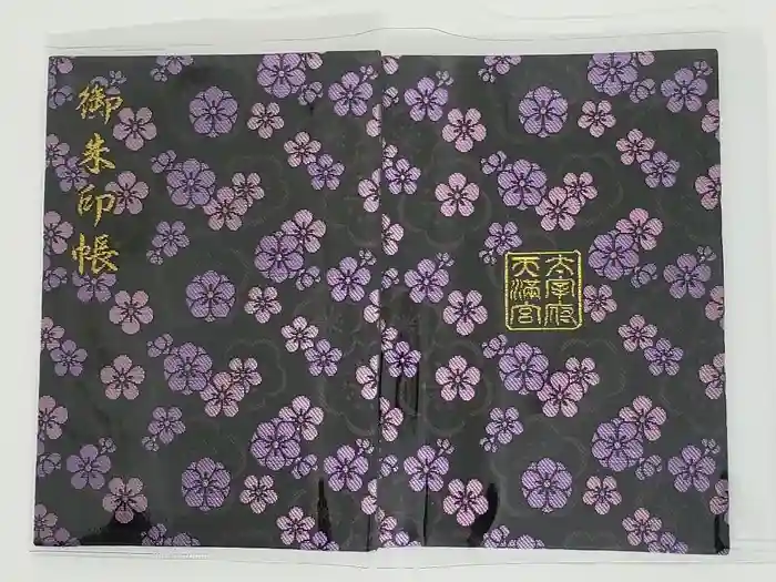 太宰府天満宮の御朱印帳